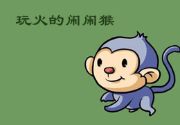 玩火的闹闹猴