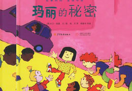 玛丽的秘密