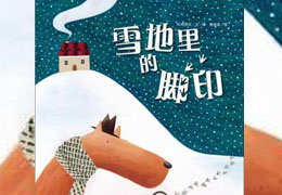 雪地里的脚印