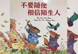 不要随便相信陌生人