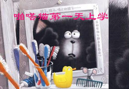 啪嗒猫第一天上学