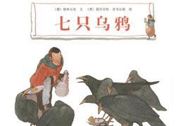 七只乌鸦