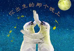 你出生的那个晚上