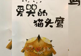 爱哭的猫头鹰