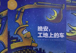 晚安，工地上的车