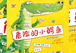危险的小鳄鱼