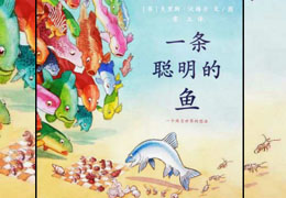 一条聪明的鱼