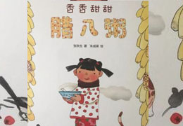 香香甜甜腊八粥