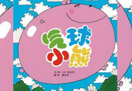 气球小熊