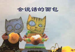 会说话的面包