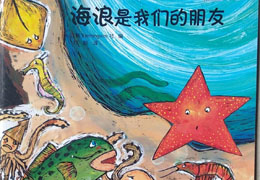 海浪是我们的朋友
