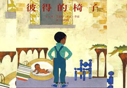 彼得的椅子