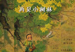 再见小树林