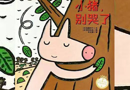 小猪，别哭了