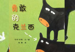 勇敢的克兰西