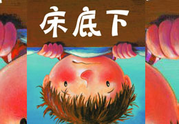 床底下