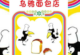 乌鸦面包店