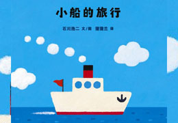 小船的旅行
