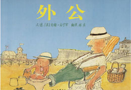 外公的愿望