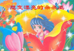 想变漂亮的朵朵巫