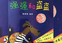 强强和盗盗