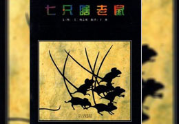 七只瞎老鼠