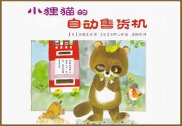 小狸猫的自动售货机