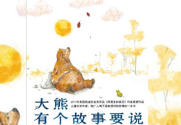 大熊有个故事要说