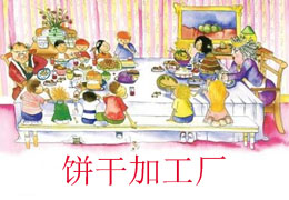 饼干加工厂