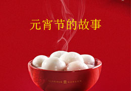 元宵节的故事