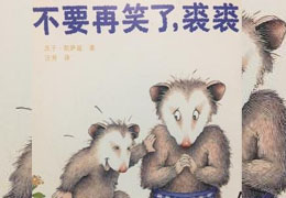 不要再笑了，裘裘
