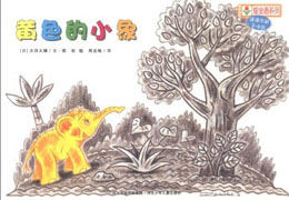 黄色的小象