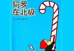 阿罗在北极