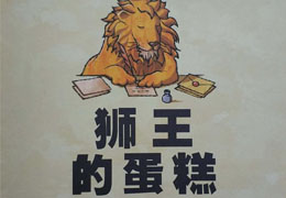 狮王的蛋糕