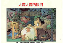 大滴大滴的眼泪