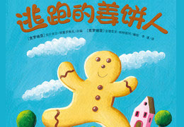 逃跑的姜饼人