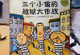 三个小偷的越狱大作战