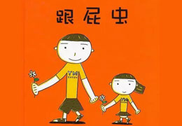 我的妹妹是跟屁虫