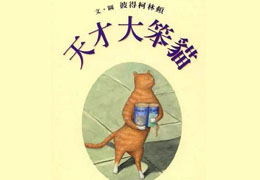 天才大笨猫