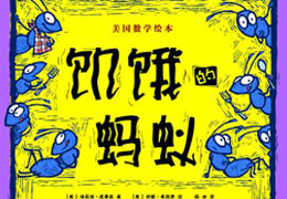饥饿的蚂蚁