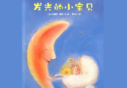 发光的小宝贝