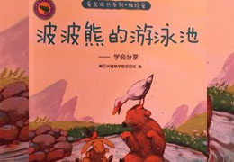 波波熊的游泳池