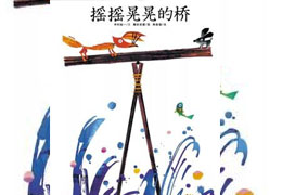 摇摇晃晃的桥