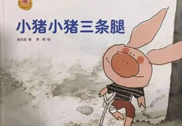 三条腿的小猪