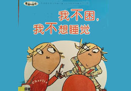 我不困，我不想睡觉