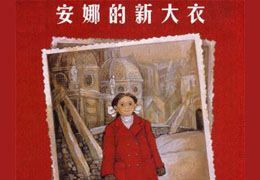 安娜的新大衣