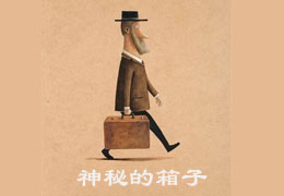 神秘的箱子