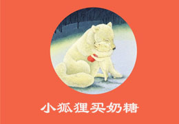 小狐狸买奶糖