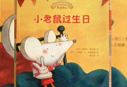小老鼠过生日