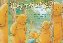 谁吃了我的粥